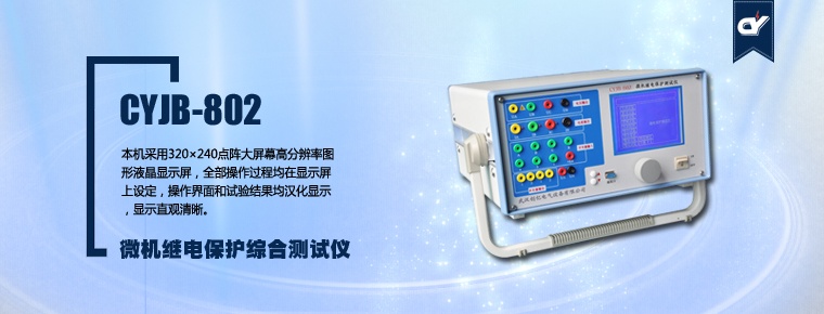 CYJB-802 微機繼電保護(hù)綜合測試儀