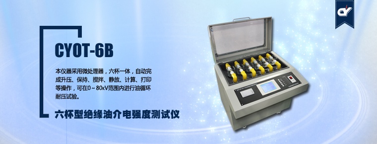 CYOT-6B 六杯型絕緣油介電強(qiáng)度測試儀