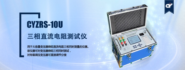CYZRS-10U 三相直流電阻測試儀（產(chǎn)品升級，暫停銷售）