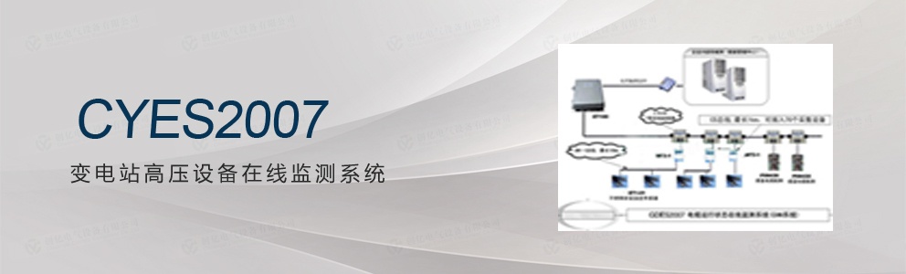 CYES2007 變電站電力設備溫度監(jiān)測系統