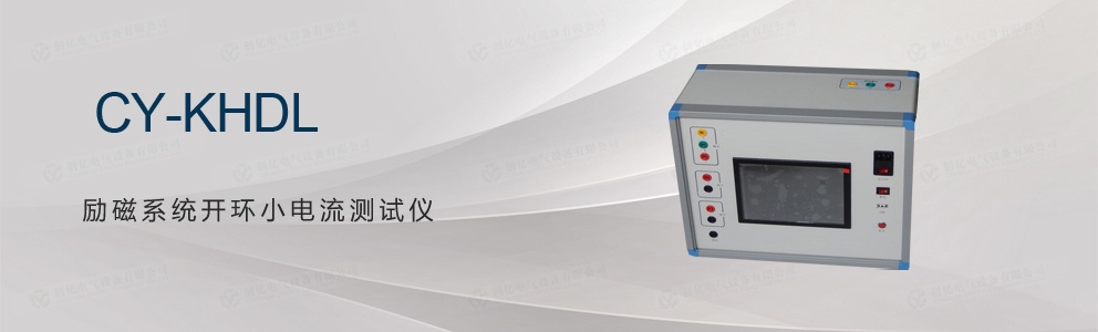 CY-KHDL 勵(lì)磁系統(tǒng)開(kāi)環(huán)小電流測(cè)試儀